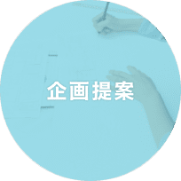 企画提案