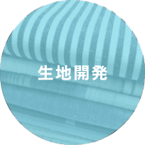 生地開発