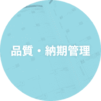品質・納期管理
